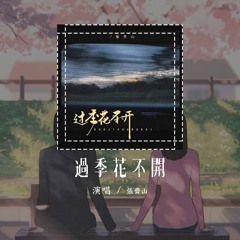 张齐山 - 过季花不开「过了季的花 也不会开了 你想念的人 也不回来了」【動態歌詞/Lyrics Video】#张齐山 #过季花不开 #動態歌詞