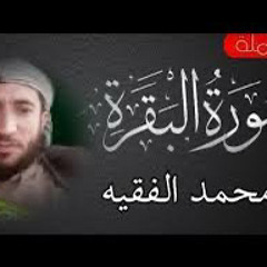 القارئ محمد الفقيه - سورة البقرة
