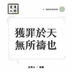 【愛灑人間】影響力