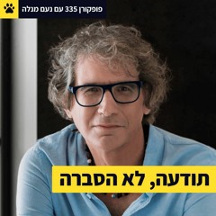 למה ההסברה נכשלה? | מהו ״העידן המופרך״ | איך משנים תודעת המונים? | פופקורן 335