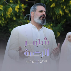 شهر الرحمة