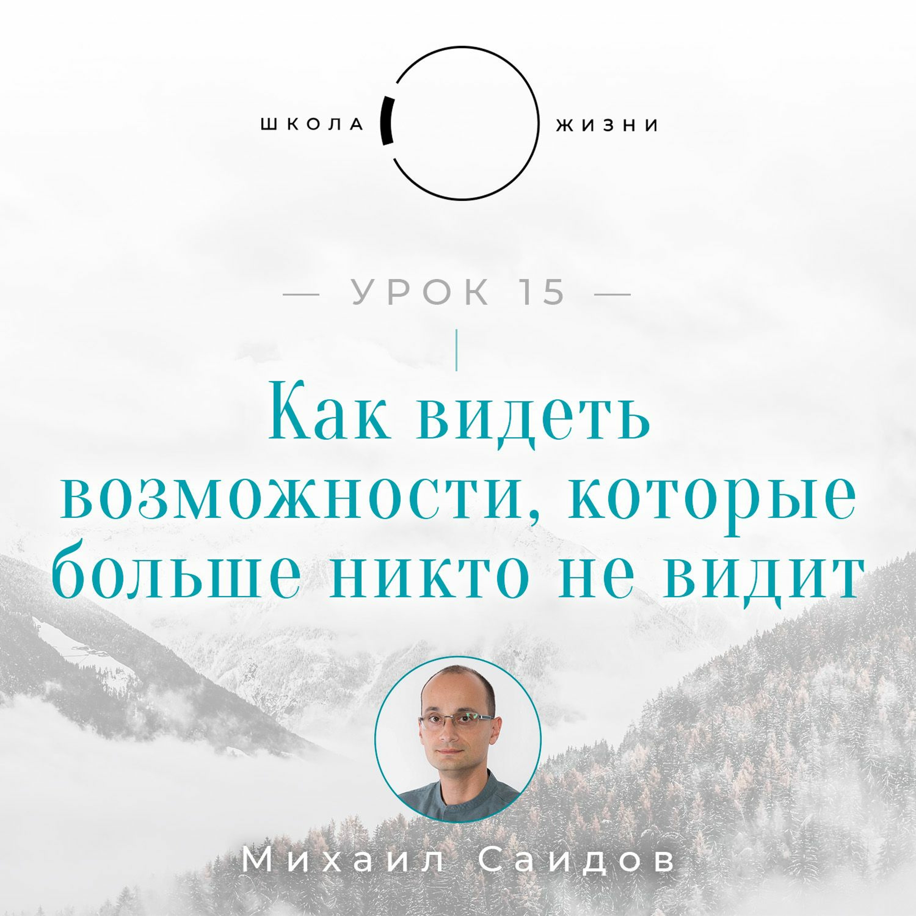 Урок 15. Как видеть возможности, которые больше никто не видит episode artwork