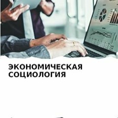 ⬇️ DOWNLOAD EBOOK ЭКОНОМИЧЕСКАЯ СОЦИОЛОГИЯ (Russian Edition) Full Online