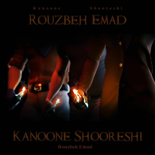 Rouzbeh Emad - Kanoone Shooreshi |   کانون شورشی - روزبه عماد