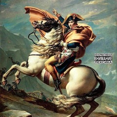 Бонапарты (prod. by 1nter)