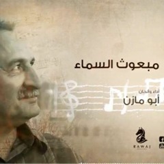 مبعوث السماء ( ناشر الإيمان )_سلسلة أناشيد أبو مازن _الشريط الثامن_النسخة الأصلية
