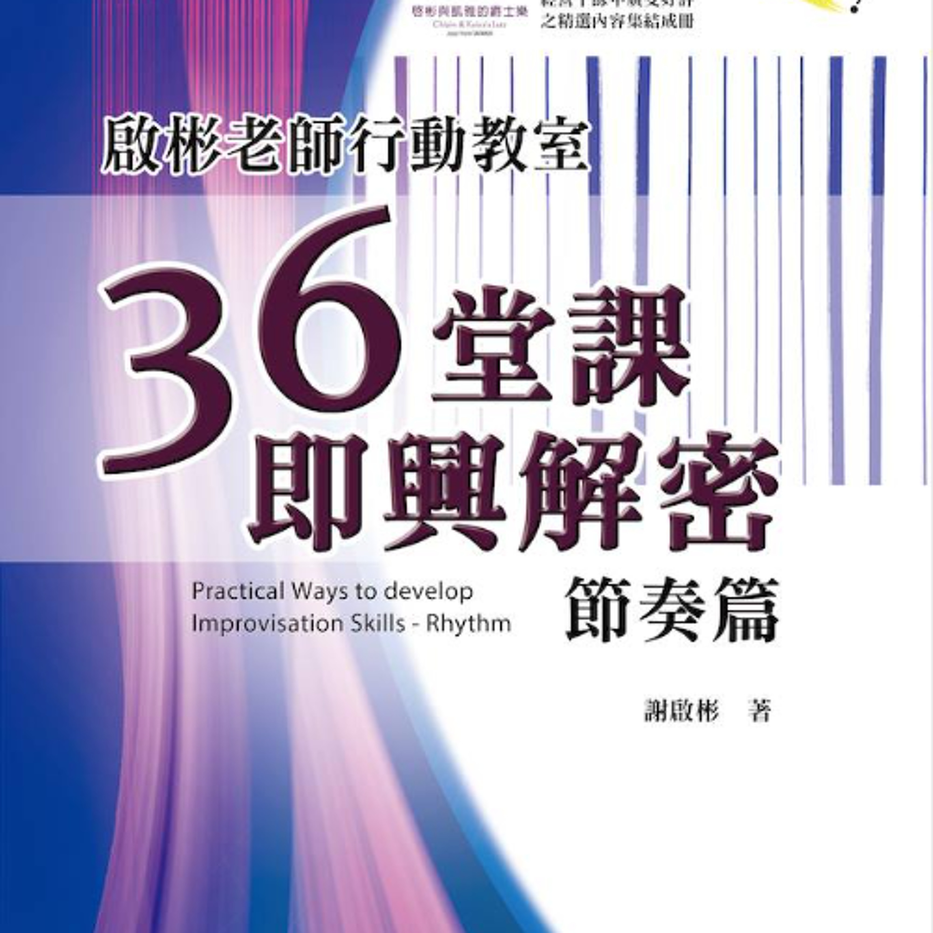 不要再過門「咚東董」啦！ – 三等分拍型在不同音樂風格中的概念釐清