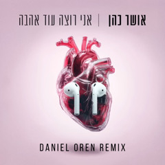 אושר כהן - אני רוצה עוד אהבה (Daniel Oren Remix)
