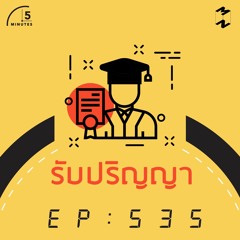 5 Minutes EP 535 รับปริญญา