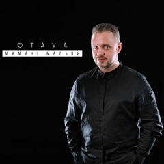 Мамині Мальви (В.Івасюк) - гурт ОТАВА