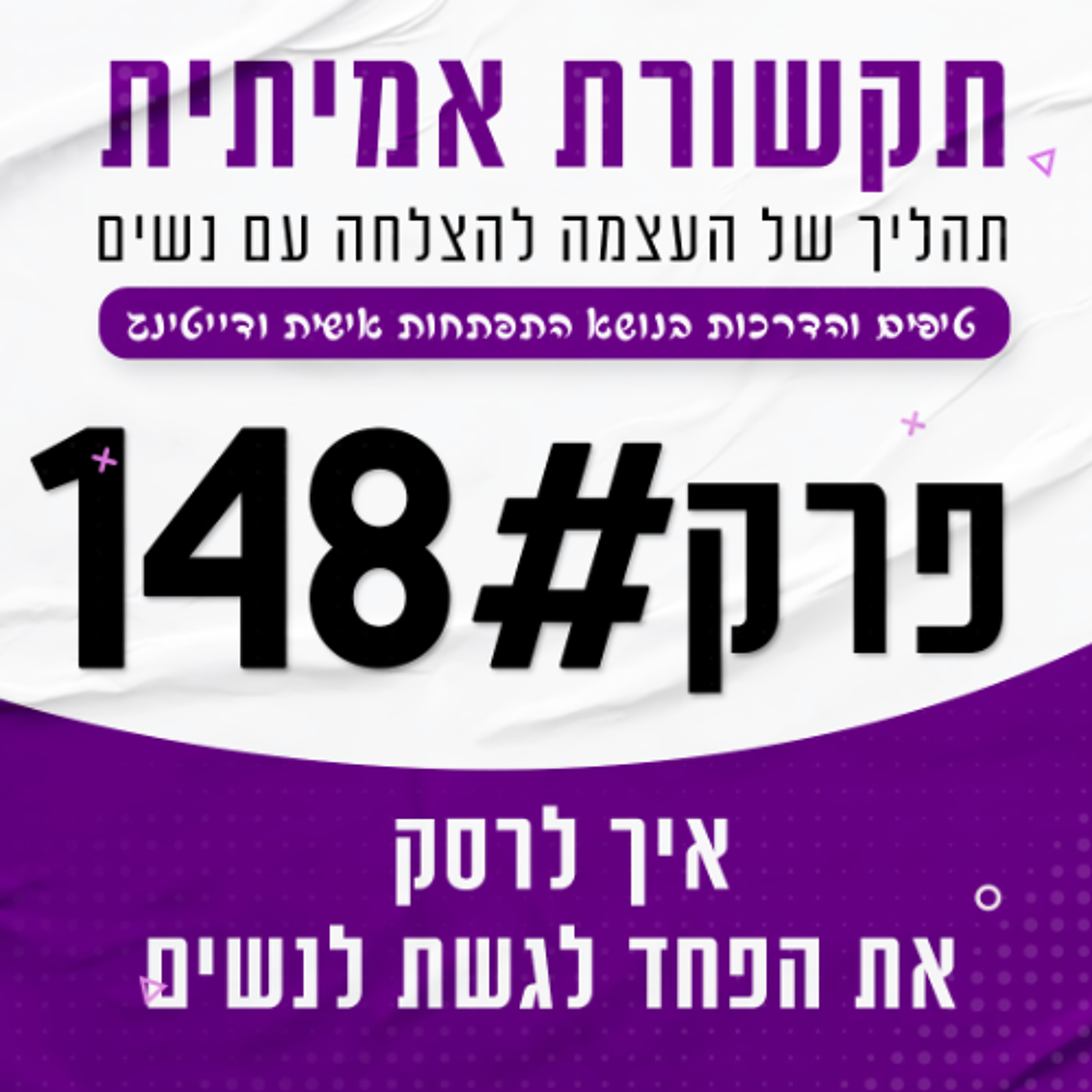 איך לרסק את הפחד לגשת לנשים - אחת ולתמיד episode artwork
