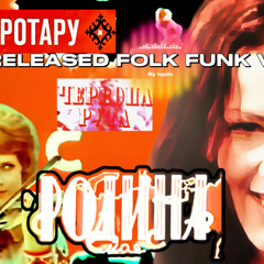 Sofia Rotaru – Родина моя [Funk-Folk Lost Cut - Unreleased]
