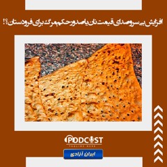 افزایش بی سر و صدای قیمت نان یا صدور حکم مرگ برای فرودستان؟!