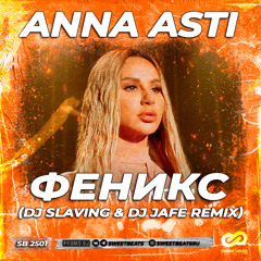 Anna Asti - Феникс (DJ SLAVING & DJ JAFE Remix) [Radio Edite]