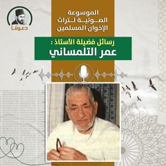 أ. عمر التلمساني : أهداف دعوة الإخوان