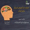 حمایت از آموزش لیبرال برای ایران، جلسه دوم: مسئولیت و اختیارات حمایت از آموزش لیبرال برای ایران، جلسه دوم: مسئولیت و اختیارات