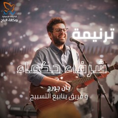 ترنيمة شرفاء حكماء - چان چورچ وفريق ينابيع التسبيح