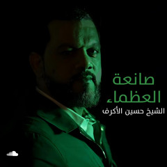 ‎⁨صانعة العظماء - الشيخ حسين الأكرف⁩