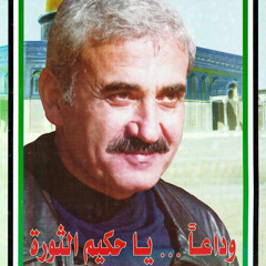 وداعًا يا حكيم