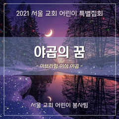 야곱의 꿈(2021 sccc AIJ) - Jacob's dream