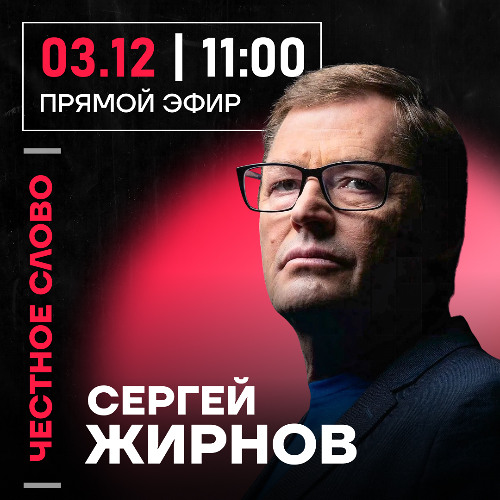 Честное слово с Сергеем Жирновым