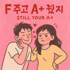 F 주고 A+ 줬지 (Still Your A+)