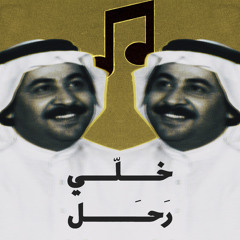 يا حسرتي خلي رحل
