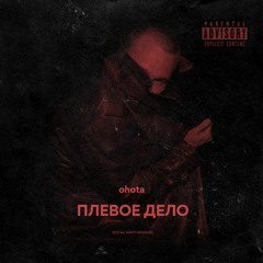 Ohota - Плевое Дело