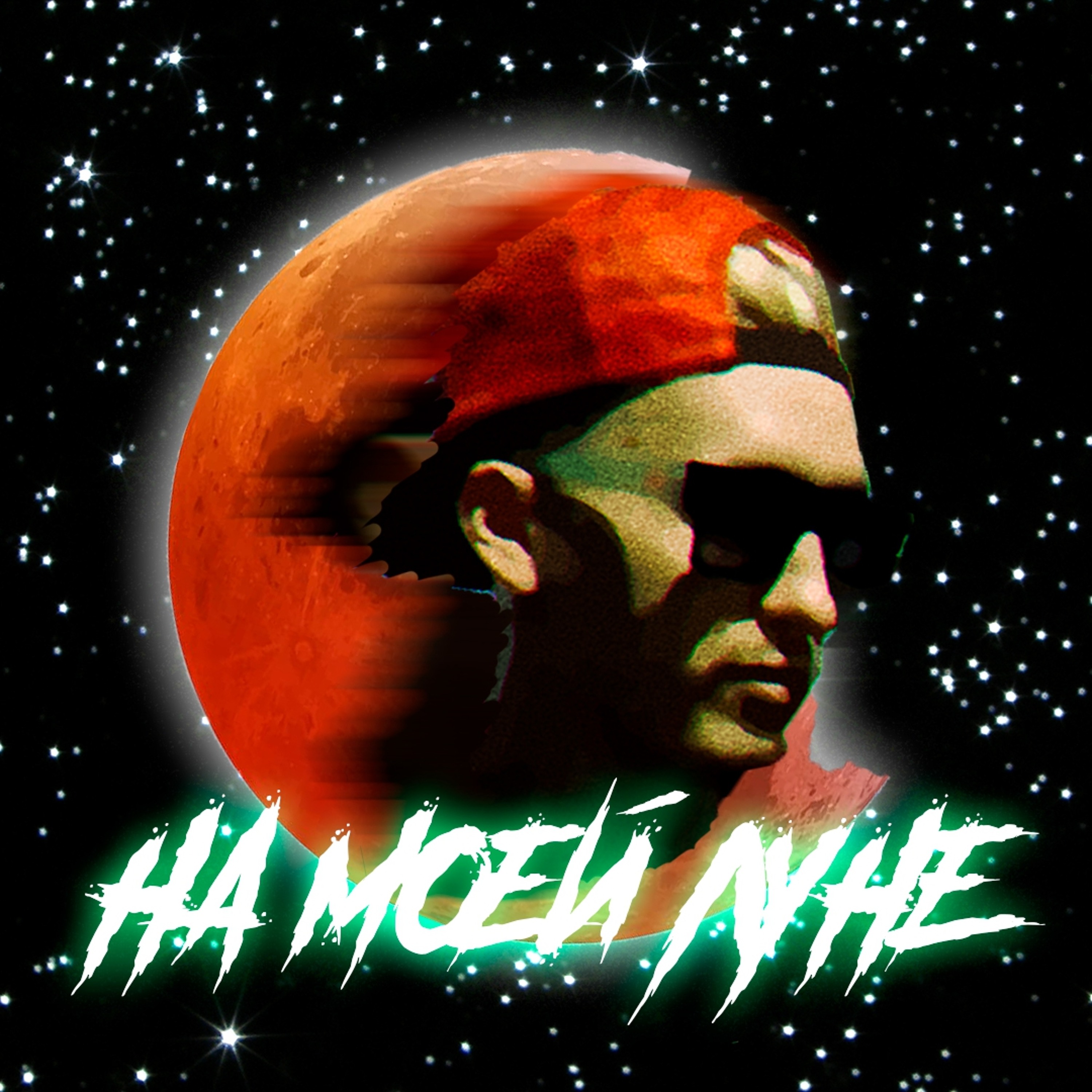 DANCINGDUDE - НА МОЕЙ ЛУНЕ episode artwork