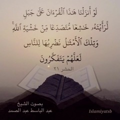 لَوْ أَنزَلْنَا هَٰذَا الْقُرْآنَ عَلَىٰ جَبَلٍ.. سورة الحشر - الشيخ عبد الباسط عبد الصمد