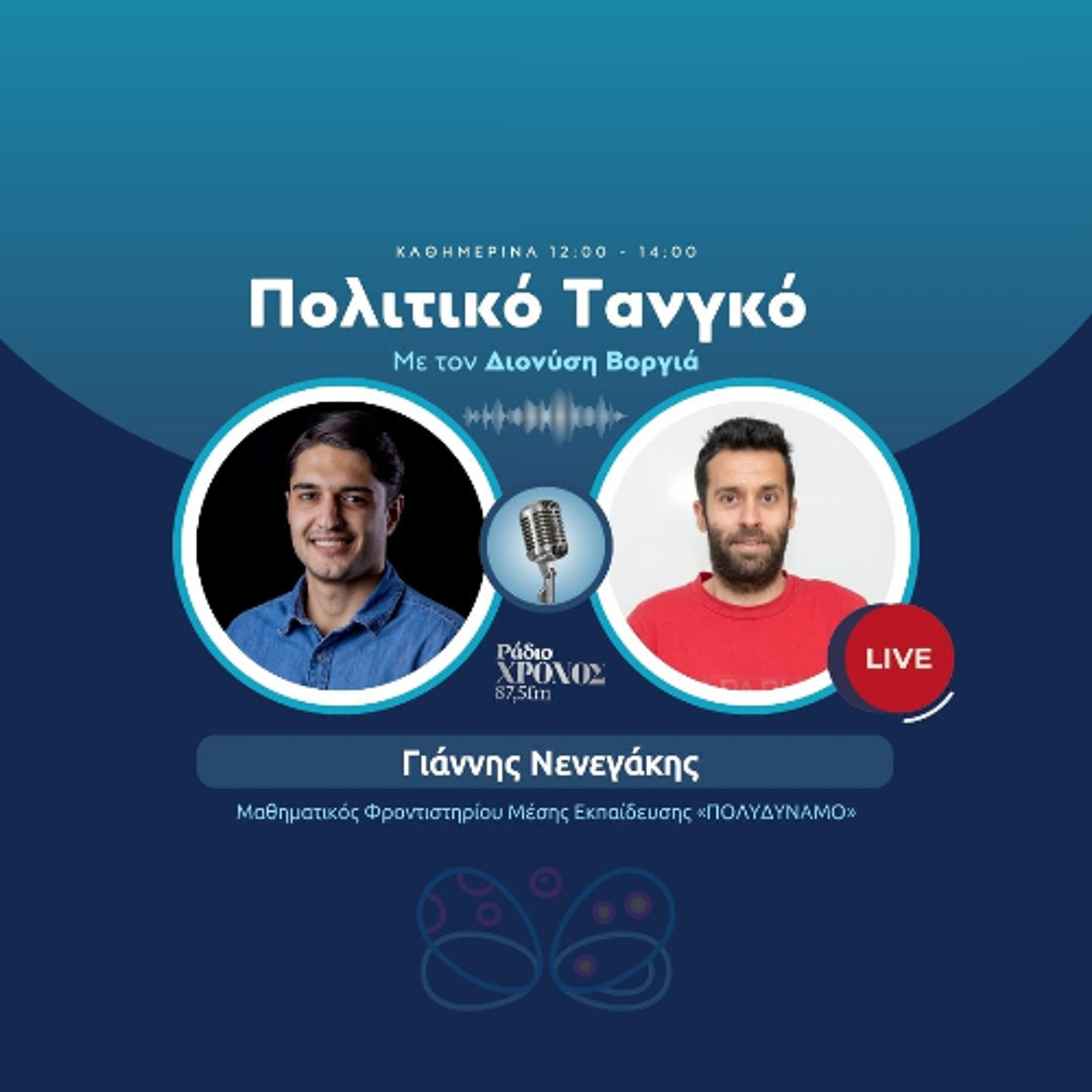 Νενεγάκης Γιάννης – Μαθηματικός Φροντιστηρίου Μέσης Εκπαίδευσης «ΠΟΛΥΔΥΝΑΜΟ» episode artwork