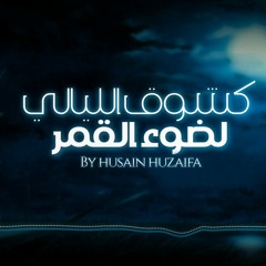 كشوق الليالي | محمد حسين