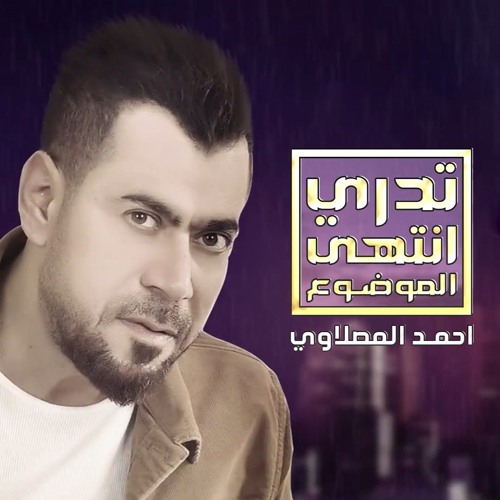 Stream أحمد المصلاوي - تدري انتهى الموضوع by Ahmed Al Maslawi | احمد  المصلاوي | Listen online for free on SoundCloud