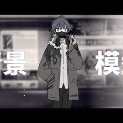 情景模型／鏡音リン「VOCALOIDカバー」