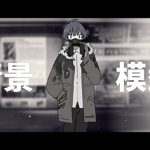 情景模型／鏡音リン「VOCALOIDカバー」