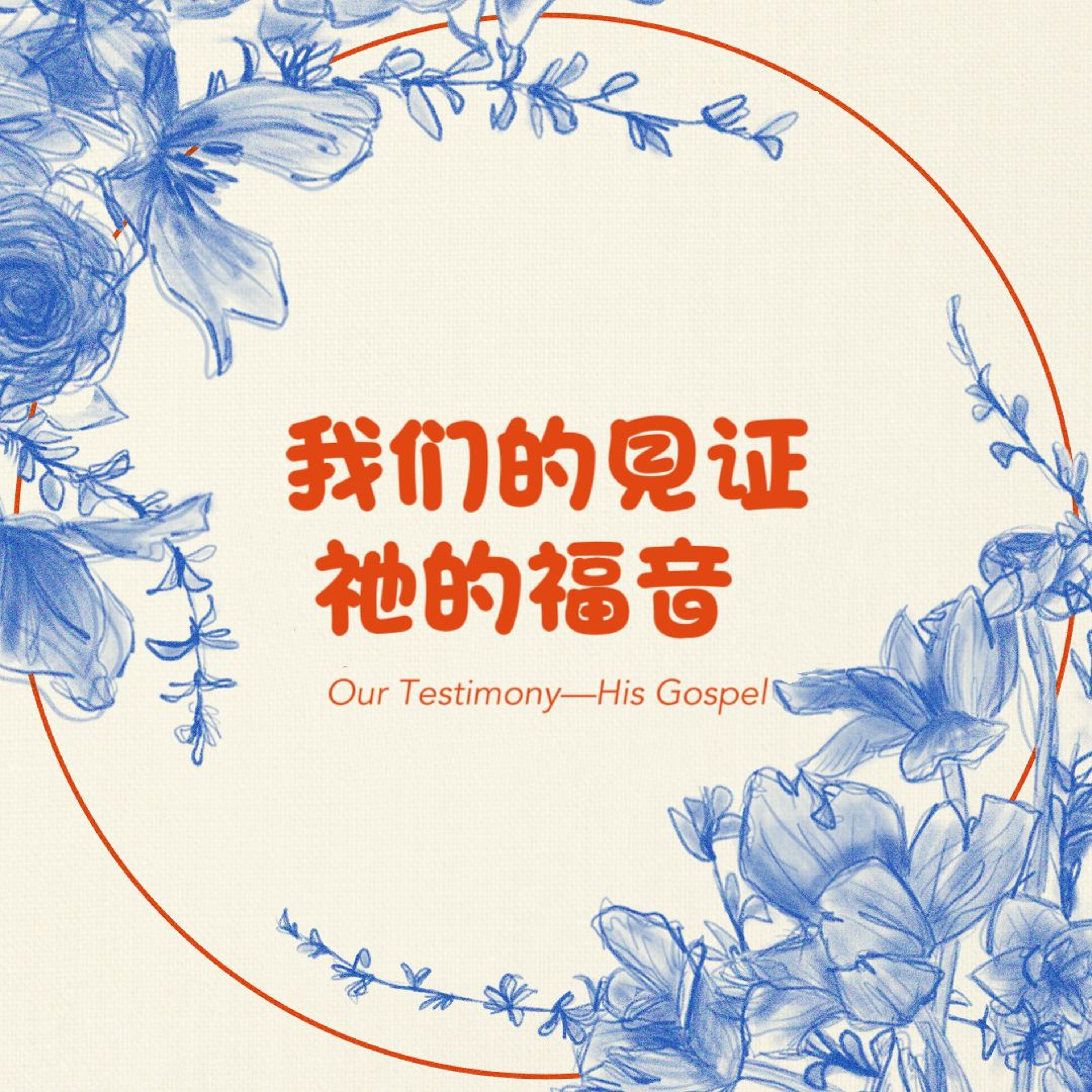 1/5/2025 【我们的见证】祂的福音（林前 1:18, 26-31） —— 王唯权 牧师 episode artwork