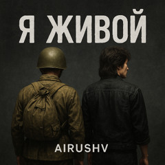 Я живой