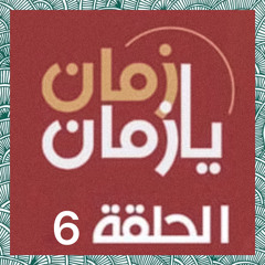 زامل سعيد فتاح شاعر الحب الاول