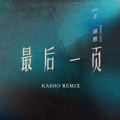 en王翊恩 - 最后一页 (Kasho Remix)
