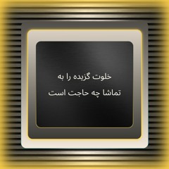 خلوت گزیده را به تماشا چه حاجت است