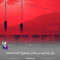 برنامه ششصد و شصت و چهارم رادیو کانون دفاع از حقوق بشر در ایران پنجشنبه 24 آپریل 2025