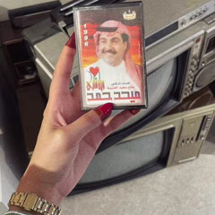 ميحد حمد - عييت من كثر التلجليج