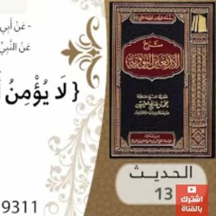 13- شرح الحديث الثالث عشر من كمال الإيمان للشيخ محمد بن عثيمين
