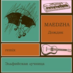 Дождик by Maedzha (Эльфийская лучница remix)