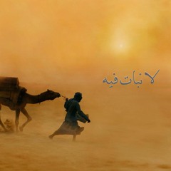 لا نبات فيه - La Nabat Feh