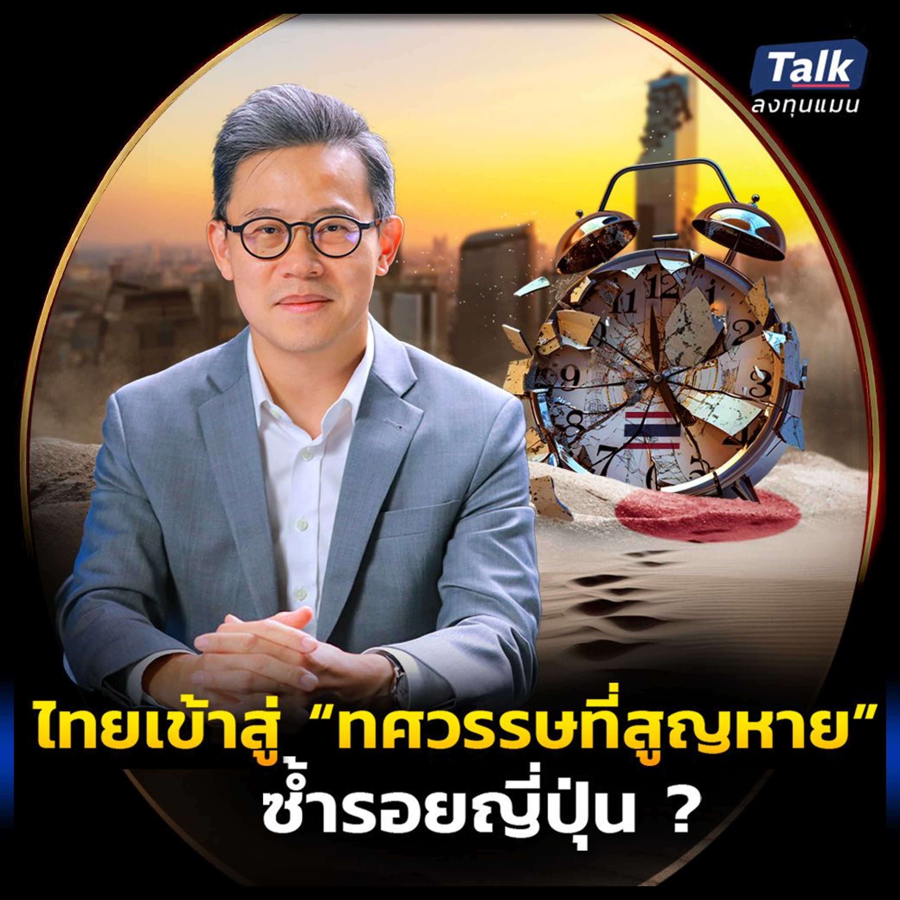 เศรษฐกิจไทยโตต่ำ เข้าสู่ทศวรรษที่สูญหาย ทำอย่างไร ให้ไม่ซ้ำรอยญี่ปุ่น ?