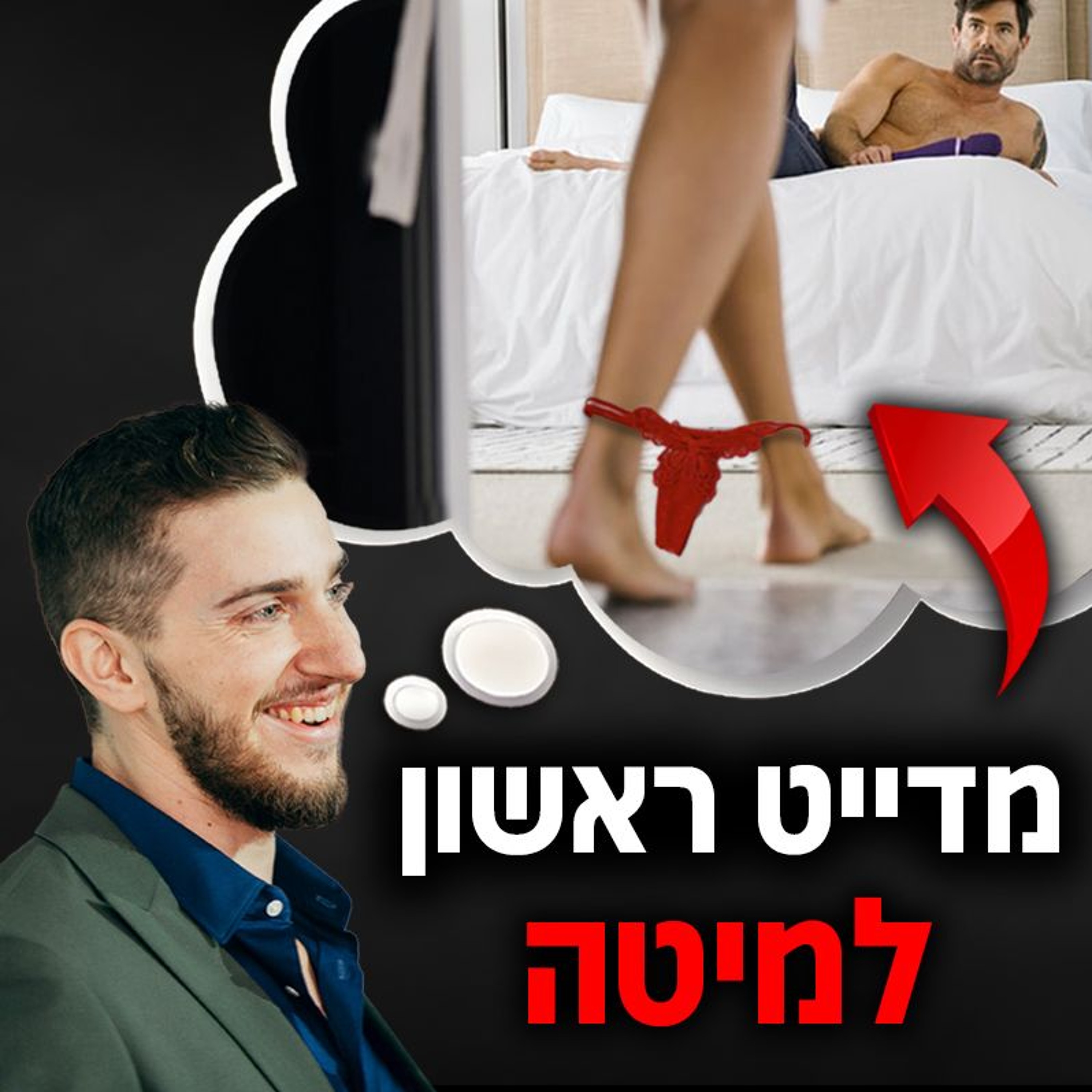 איך לשכב עם בחורה בדייט הראשון (מוכח ועובד) episode artwork