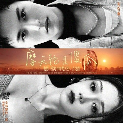 摩天轮是傻瓜 Ferris Wheel is a Fool – 张哲瀚 Zhang Zhehan / 硬糖少女303 希林娜依高 Bonbon Girls Curley Gao