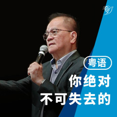 你绝对不可失去的（粤语）28/09/2025