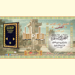 المجلس10-شرح كتاب الفتن من صحيح مسلم- الشيخ د. مصطفى قالية